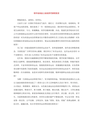 初中运动会上运动员代表的发言 