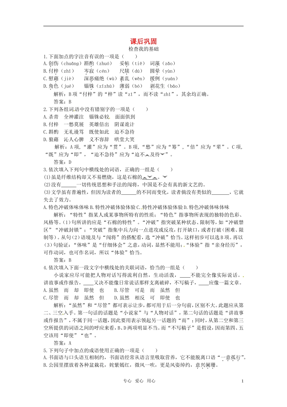 高中语文-13.咬文嚼字课后巩固-大纲人教版第二册_第1页