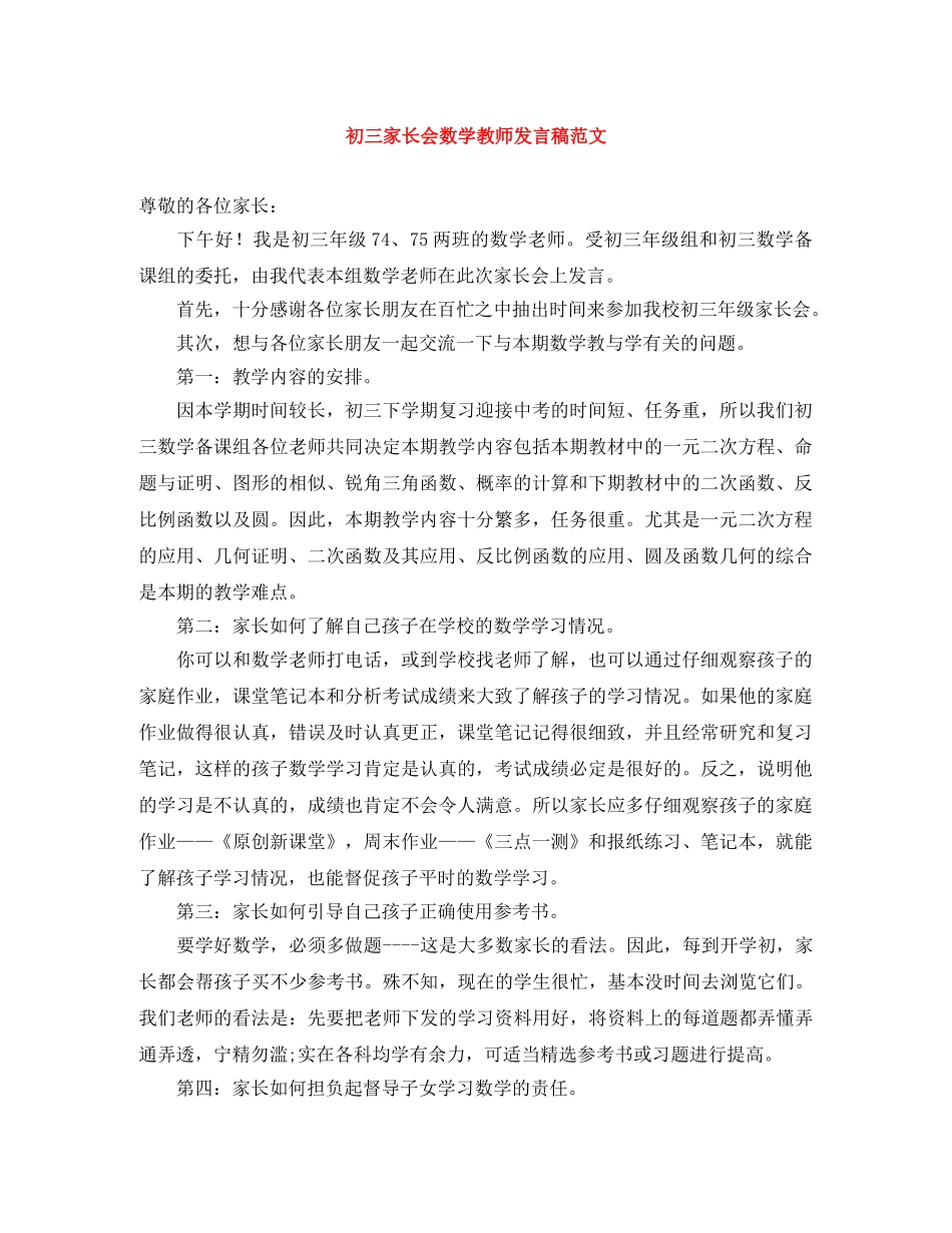 初三家长会数学教师发言稿范文 _第1页