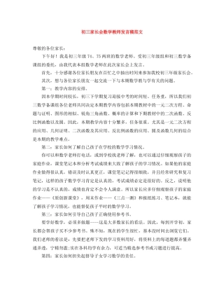 初三家长会数学教师发言稿范文 