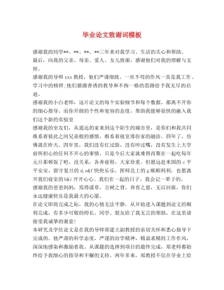 毕业论文致谢词模板 