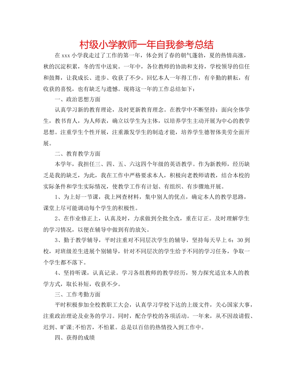 村级小学教师一年自我参考总结 _第1页