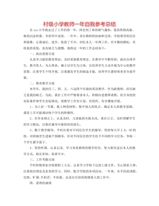 村级小学教师一年自我参考总结 