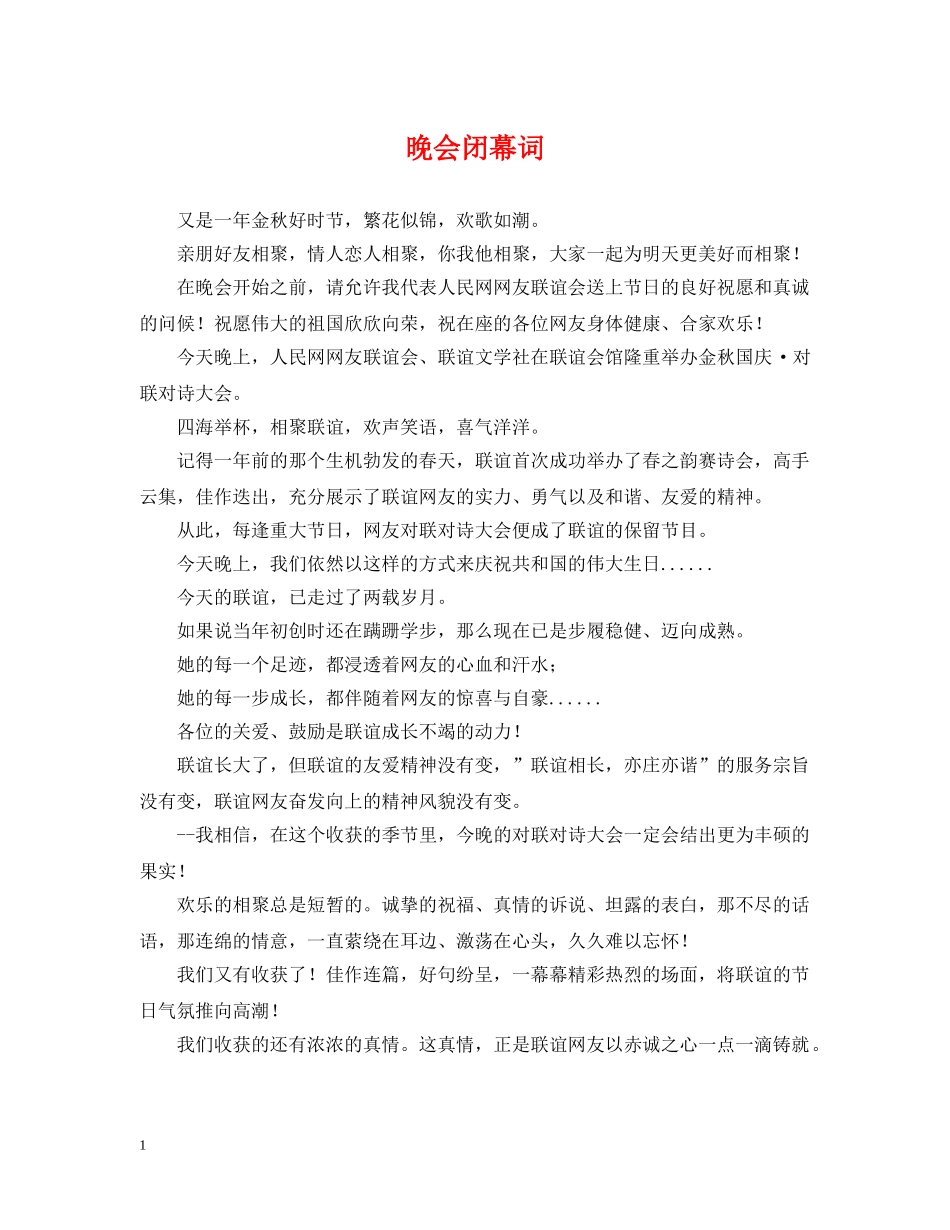 晚会闭幕词 _第1页