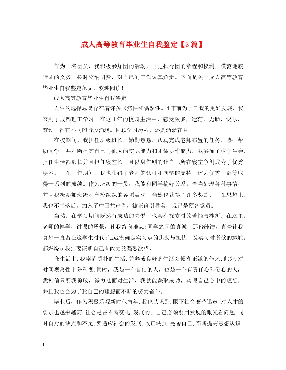 成人高等教育毕业生自我鉴定【3篇】 _第1页