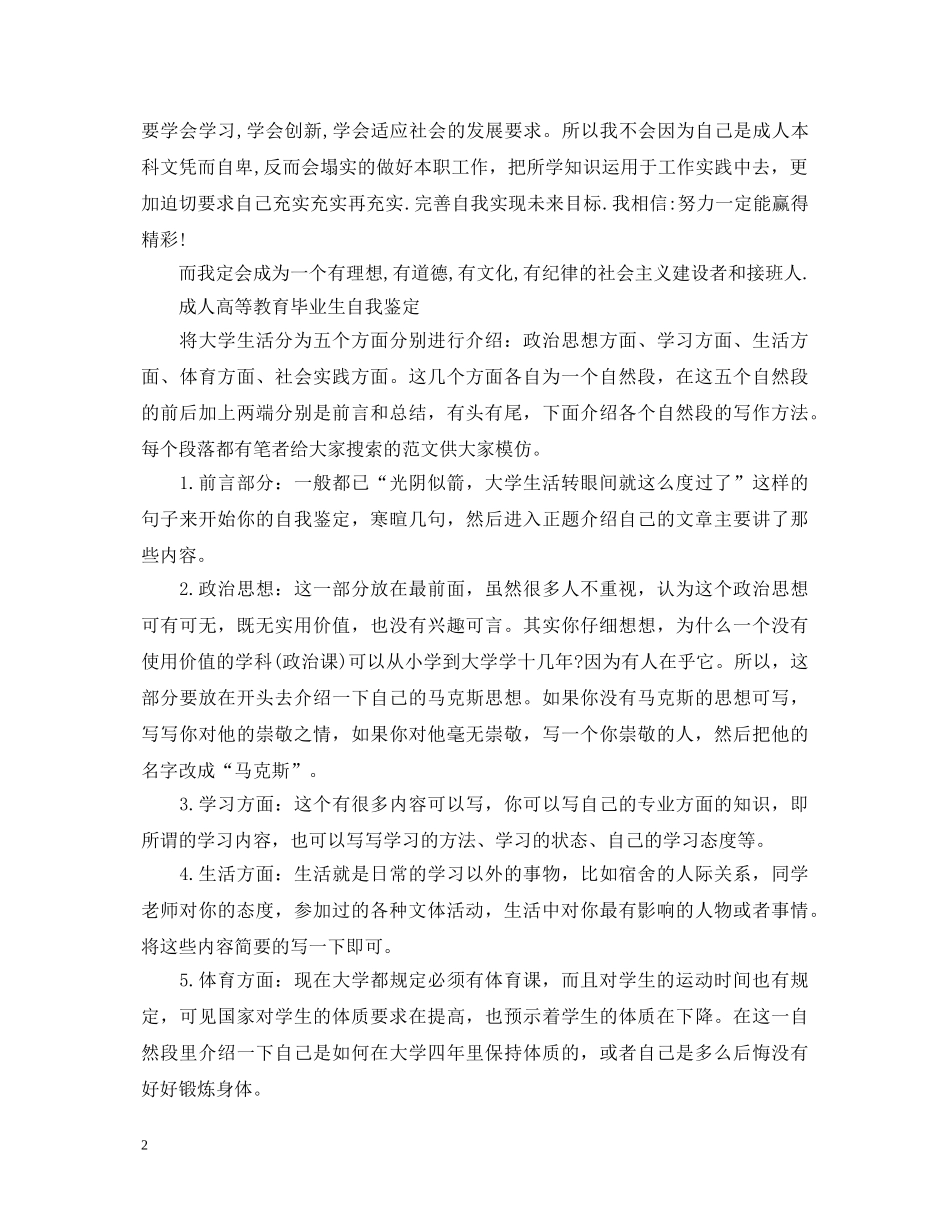 成人高等教育毕业生自我鉴定【3篇】 _第2页