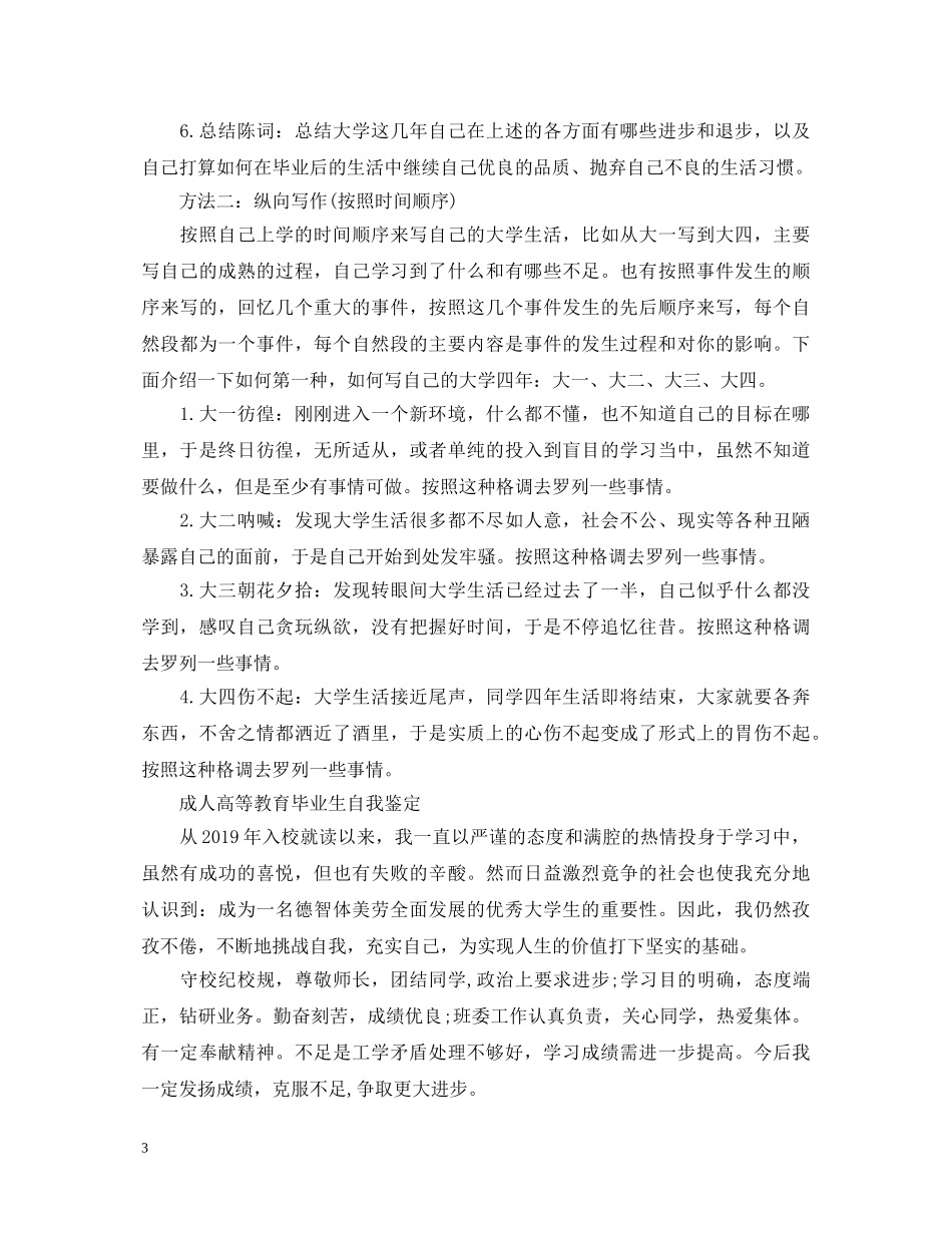 成人高等教育毕业生自我鉴定【3篇】 _第3页