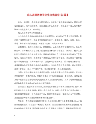 成人高等教育毕业生自我鉴定【3篇】 