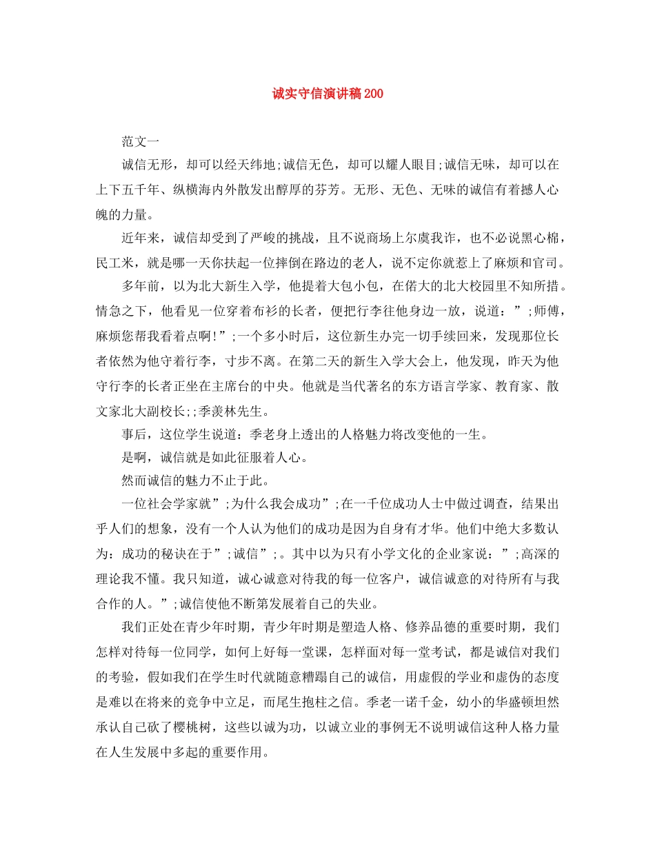 诚实守信演讲稿200 _第1页