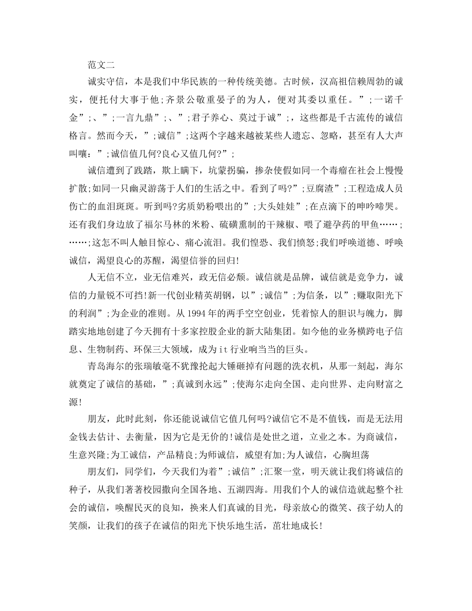 诚实守信演讲稿200 _第2页