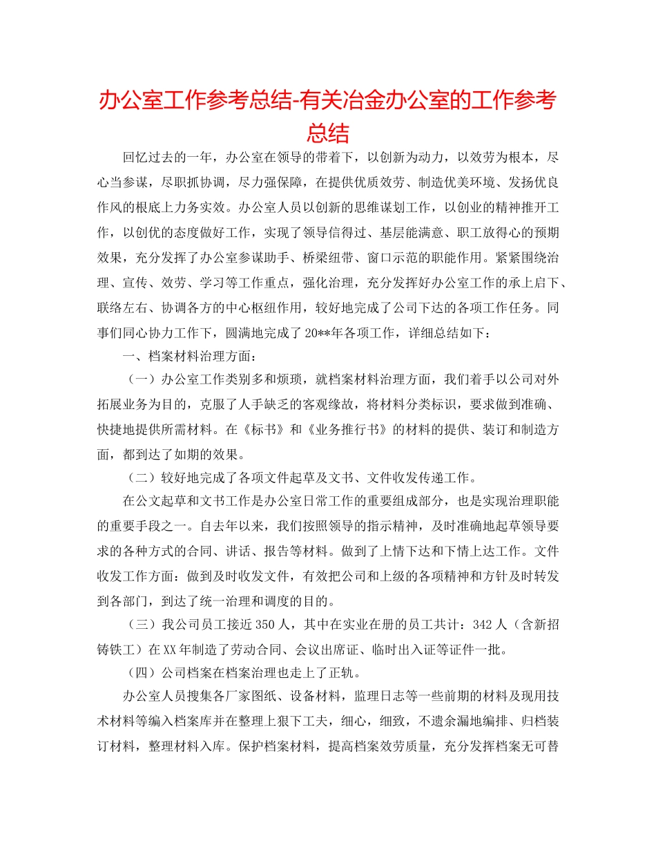 办公室工作参考总结-有关冶金有限公司办公室的工作参考总结 _第1页