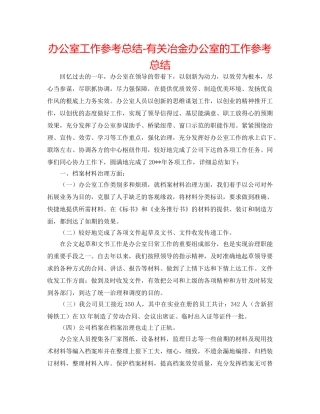 办公室工作参考总结-有关冶金有限公司办公室的工作参考总结 