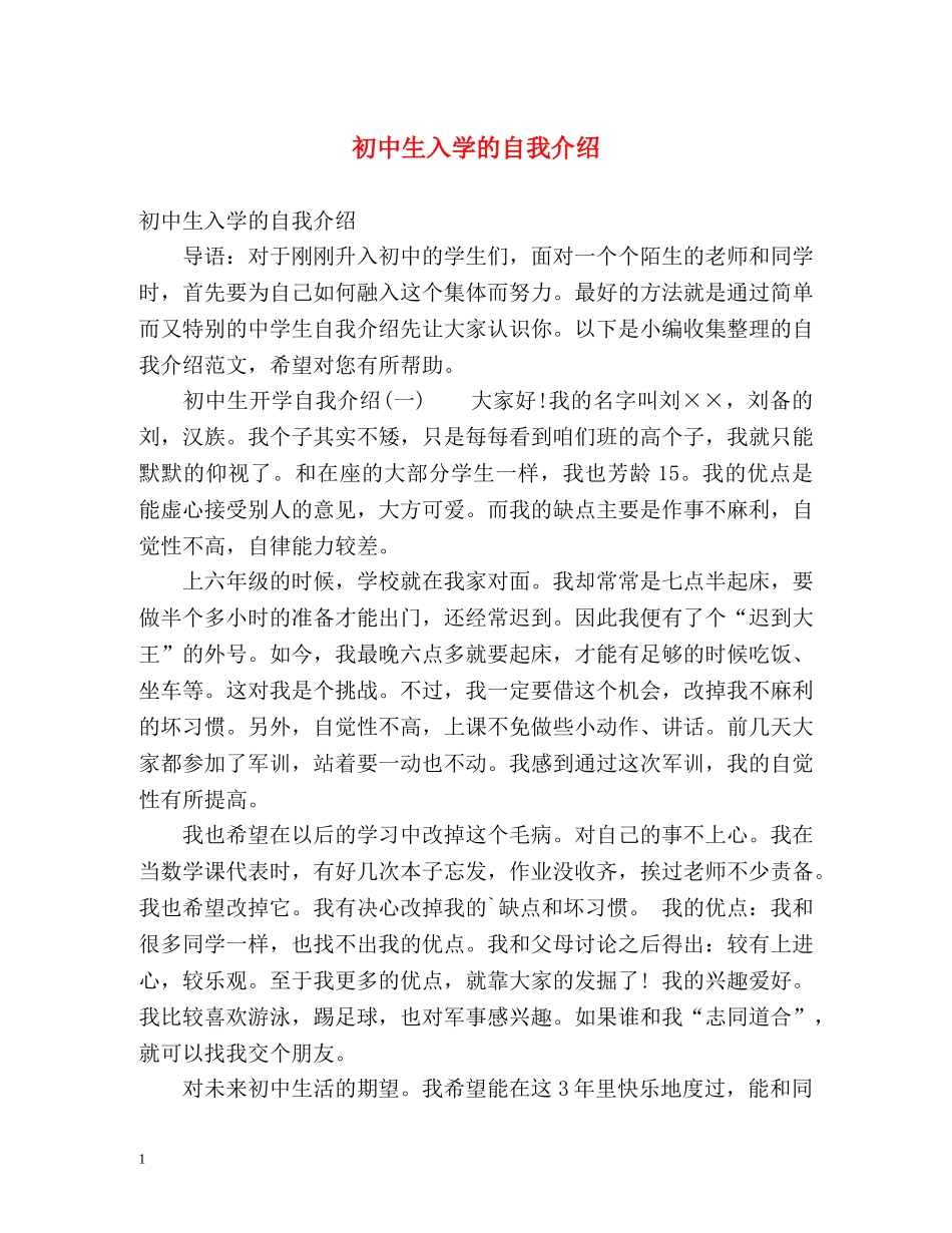 初中生入学的自我介绍 _第1页
