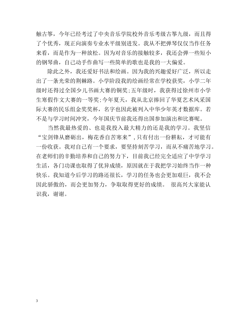 初中生入学的自我介绍 _第3页