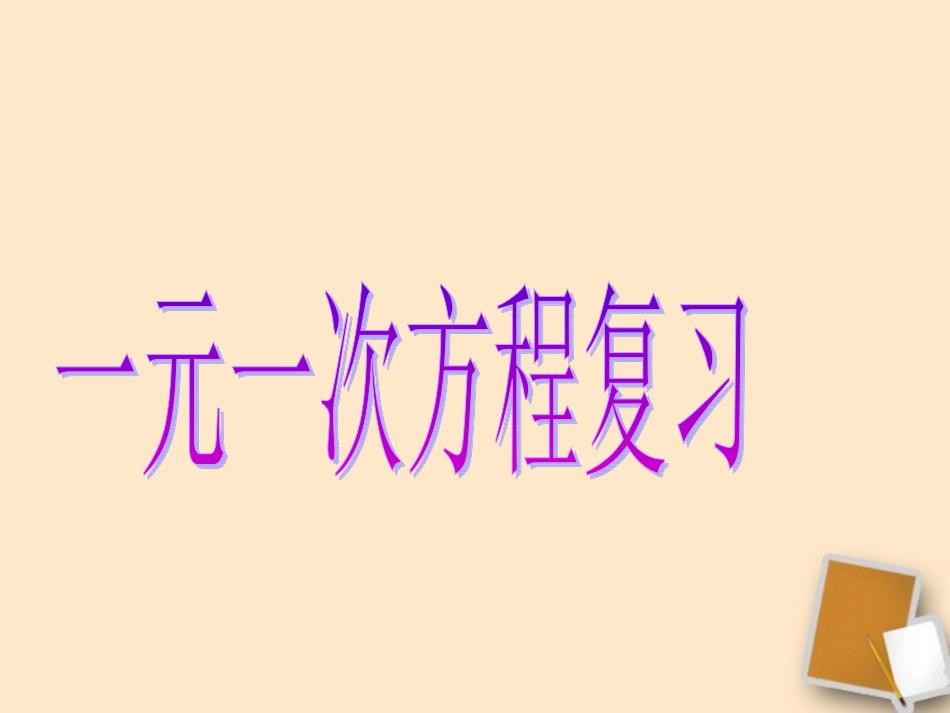 浙江省绍兴县成章中学七年级数学上册-第5章-总复习课件-浙教版_第1页