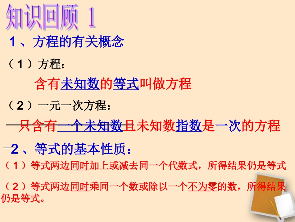 浙江省绍兴县成章中学七年级数学上册-第5章-总复习课件-浙教版_第2页