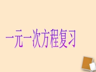 浙江省绍兴县成章中学七年级数学上册-第5章-总复习课件-浙教版