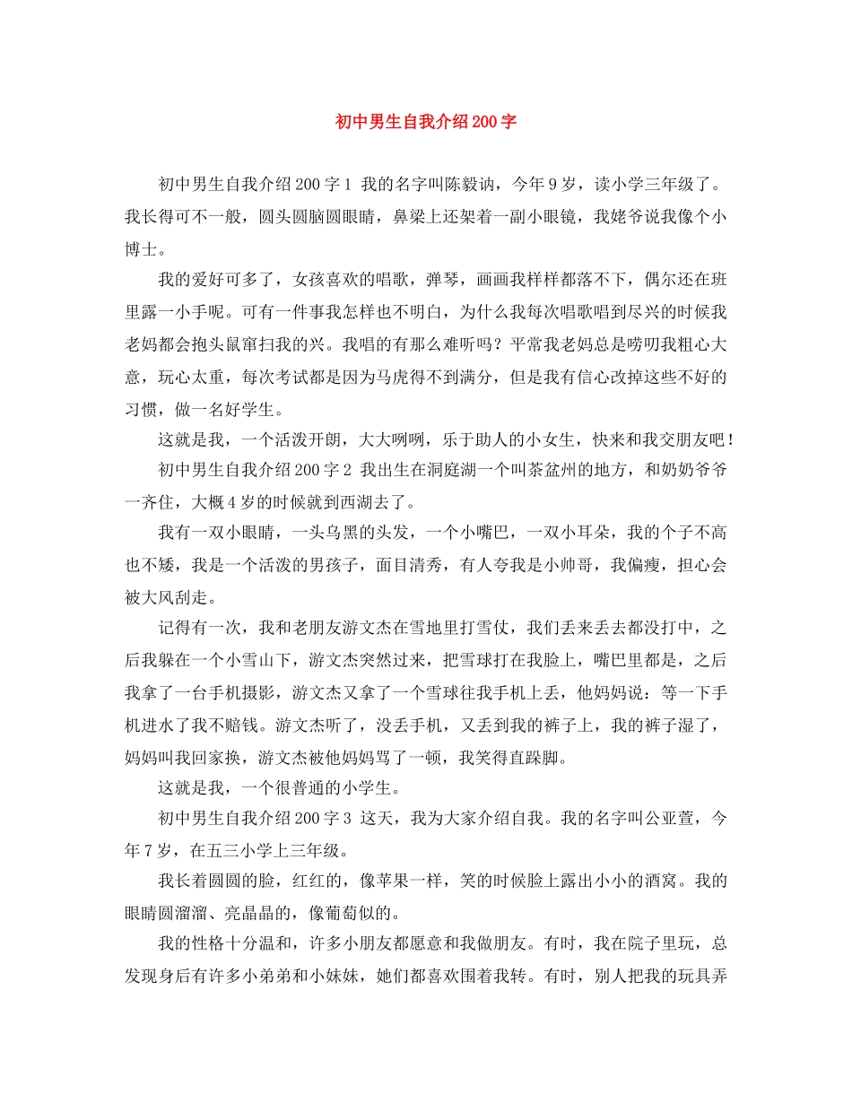 初中男生自我介绍200字 _第1页