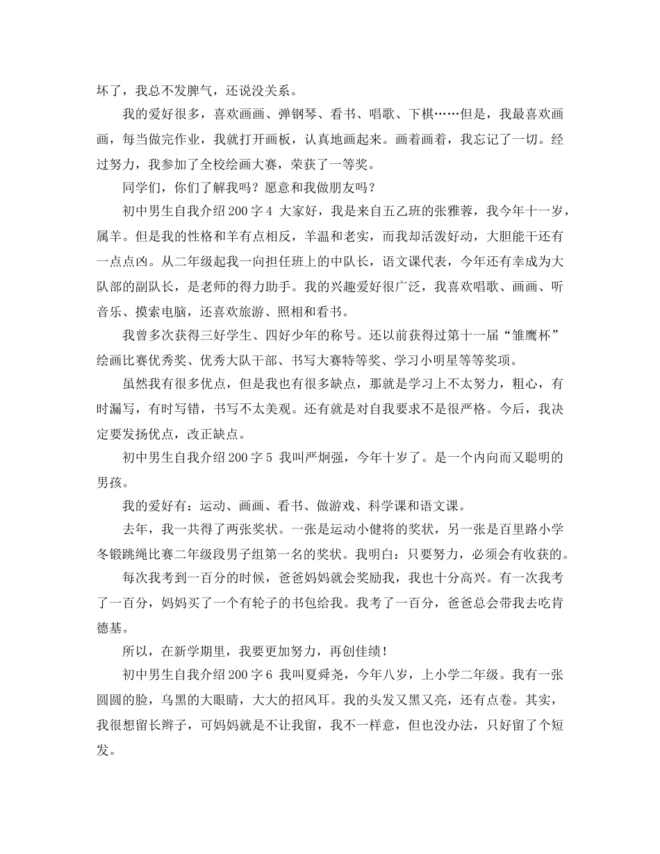 初中男生自我介绍200字 _第2页