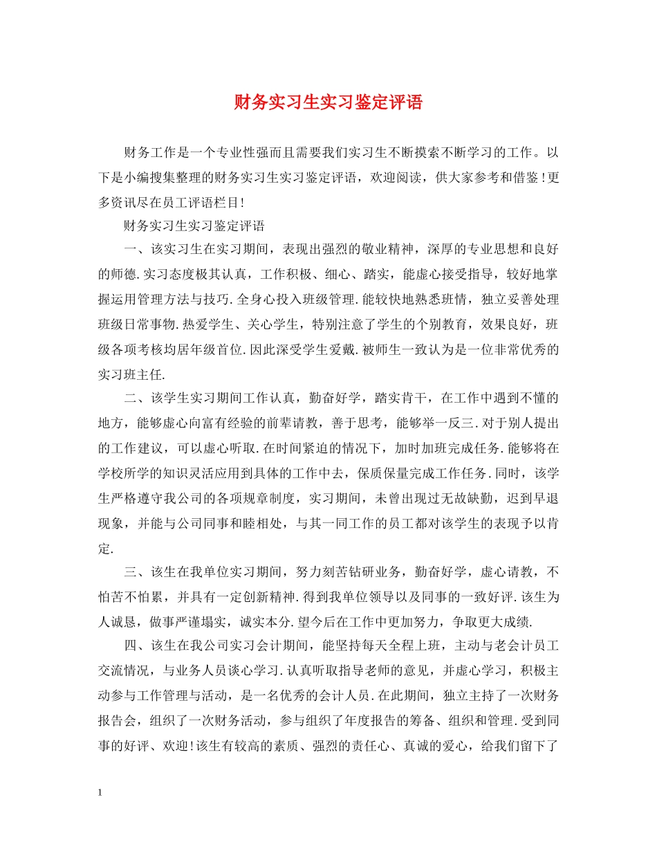 财务实习生实习鉴定评语 _第1页