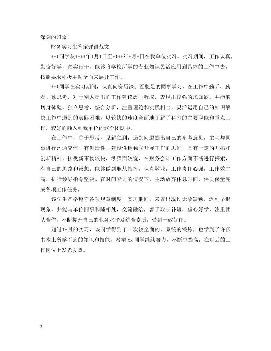 财务实习生实习鉴定评语 _第2页