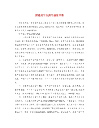 财务实习生实习鉴定评语 