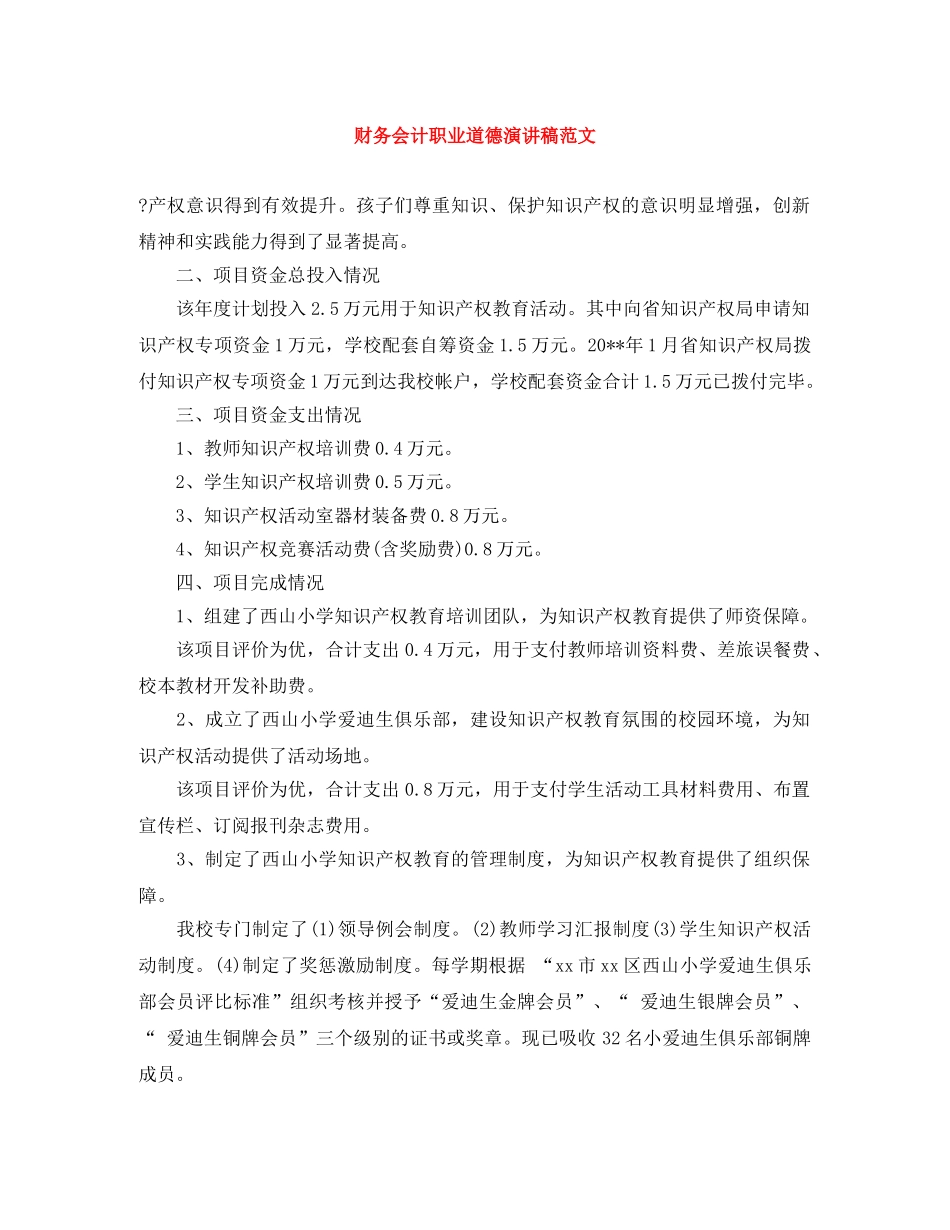 财务会计职业道德演讲稿范文 _第1页