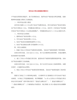 财务会计职业道德演讲稿范文 