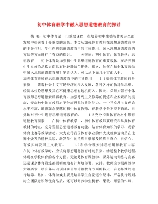 初中体育教学中融入思想道德教育的探讨 