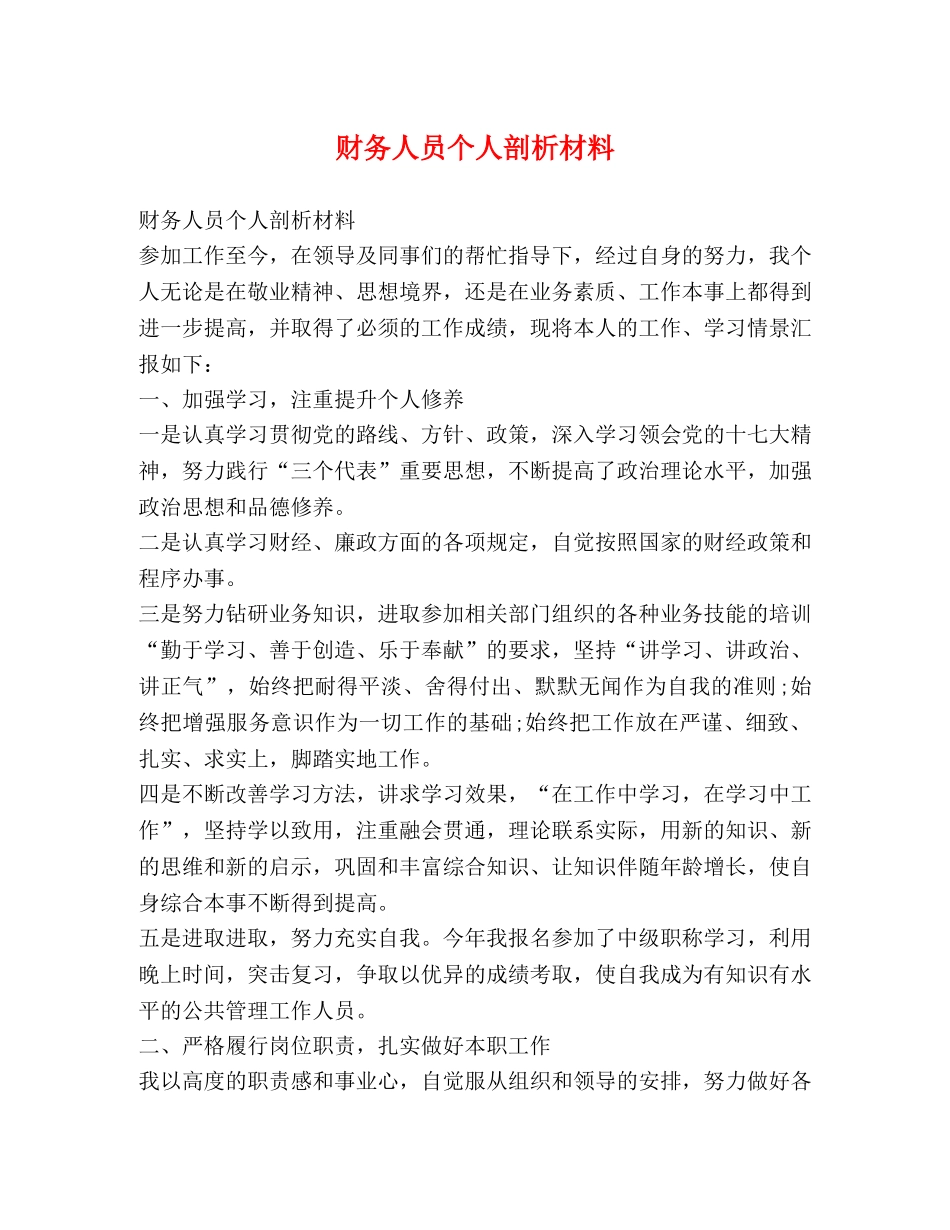 财务人员个人剖析材料 _第1页