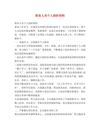 财务人员个人剖析材料 