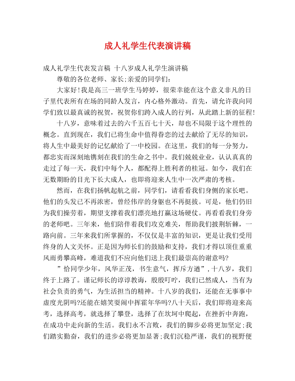 成人礼学生代表演讲稿 _第1页