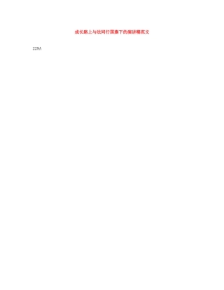 成长路上与法同行国旗下的演讲稿范文 