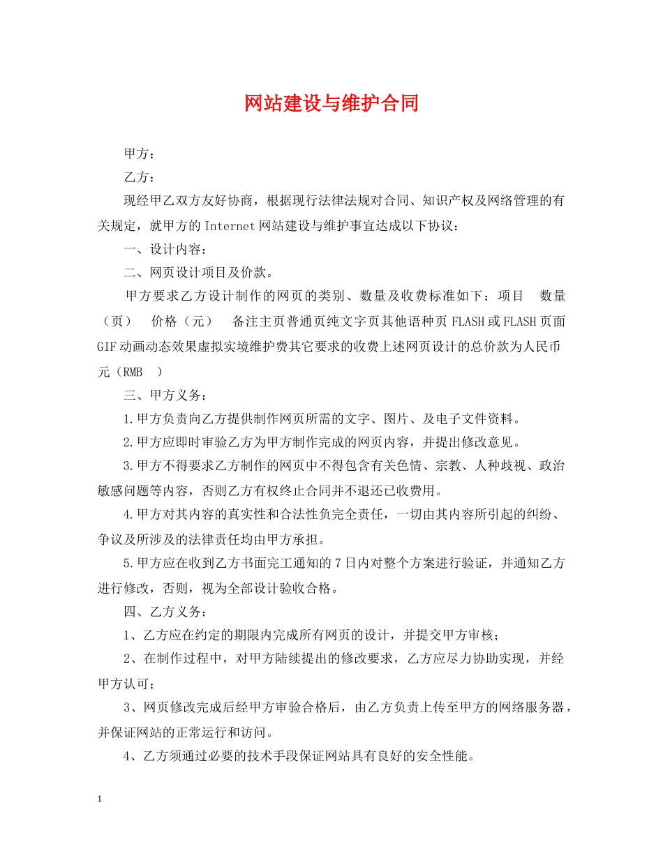 网站建设与维护合同 _第1页