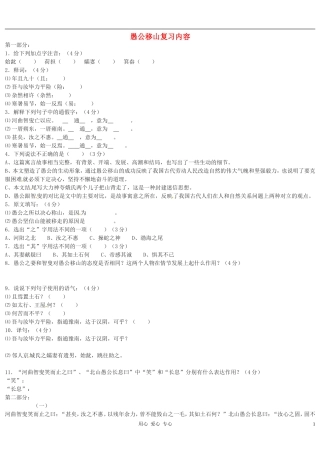 浙江省嵊州市城关中学七年级语文《愚公移山》-复习内容(无答案)-北师大版