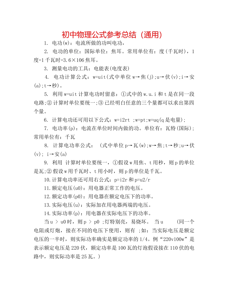 初中物理公式参考总结（通用） _第1页