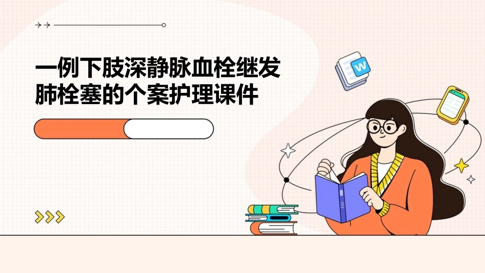 一例下肢深静脉血栓继发肺栓塞的个案护理课件_第1页