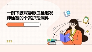 一例下肢深静脉血栓继发肺栓塞的个案护理课件