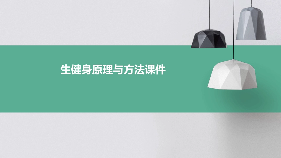 生健身原理与方法课件_第1页