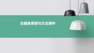 生健身原理与方法课件