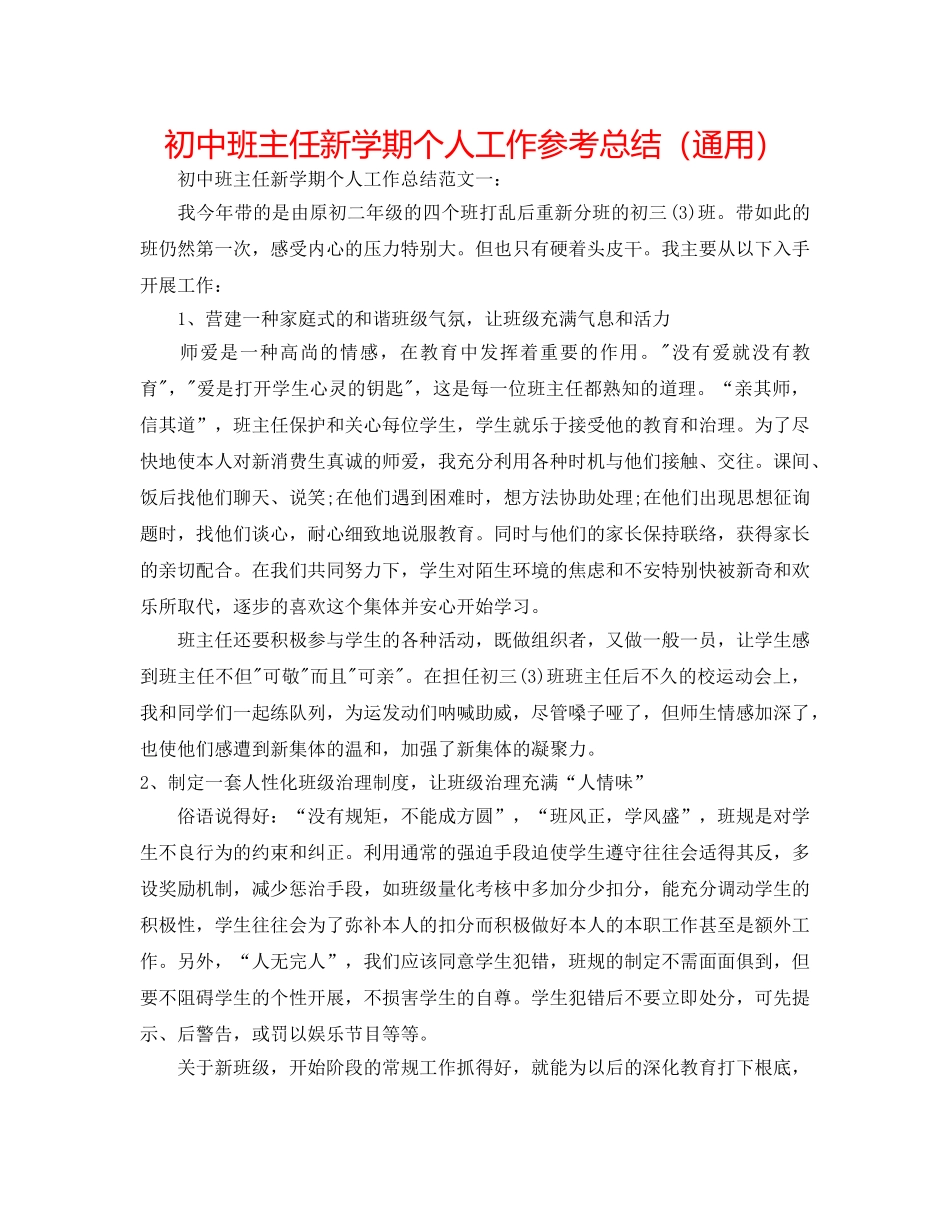 初中班主任新学期个人工作参考总结（通用） _第1页