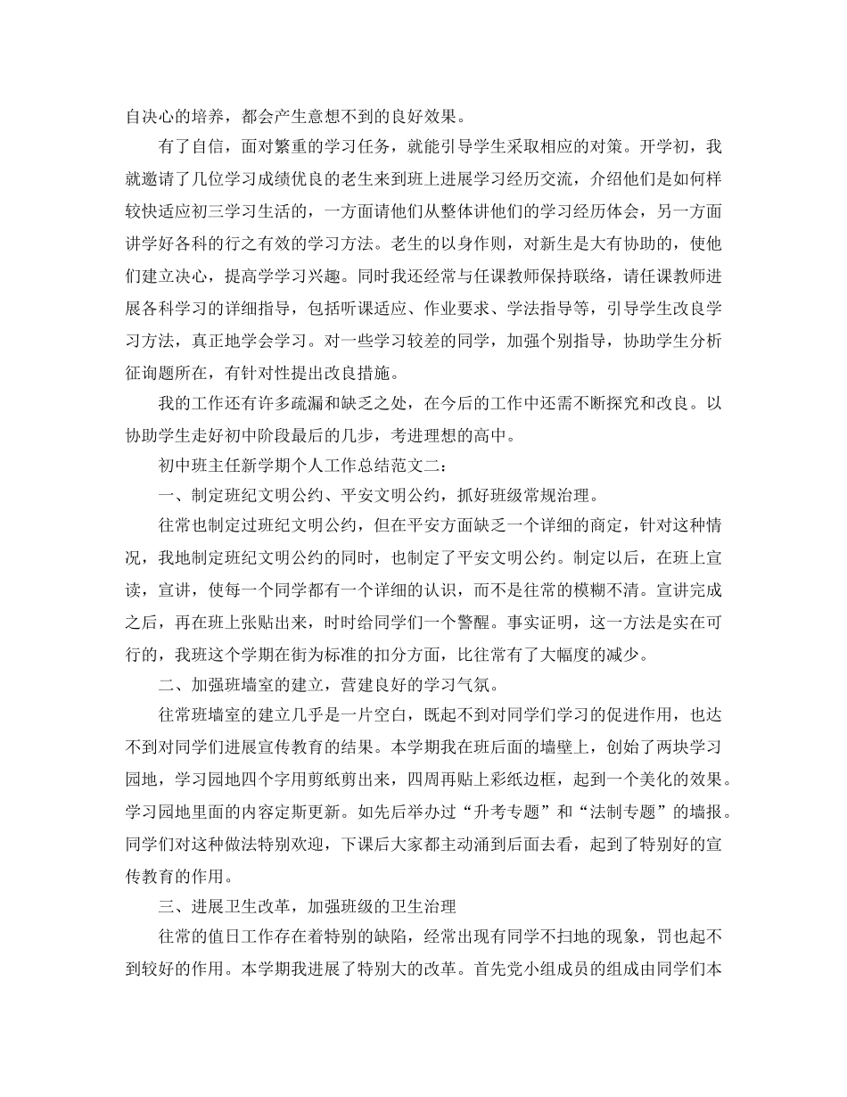 初中班主任新学期个人工作参考总结（通用） _第3页