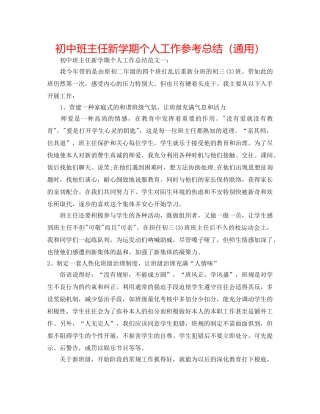 初中班主任新学期个人工作参考总结（通用） 