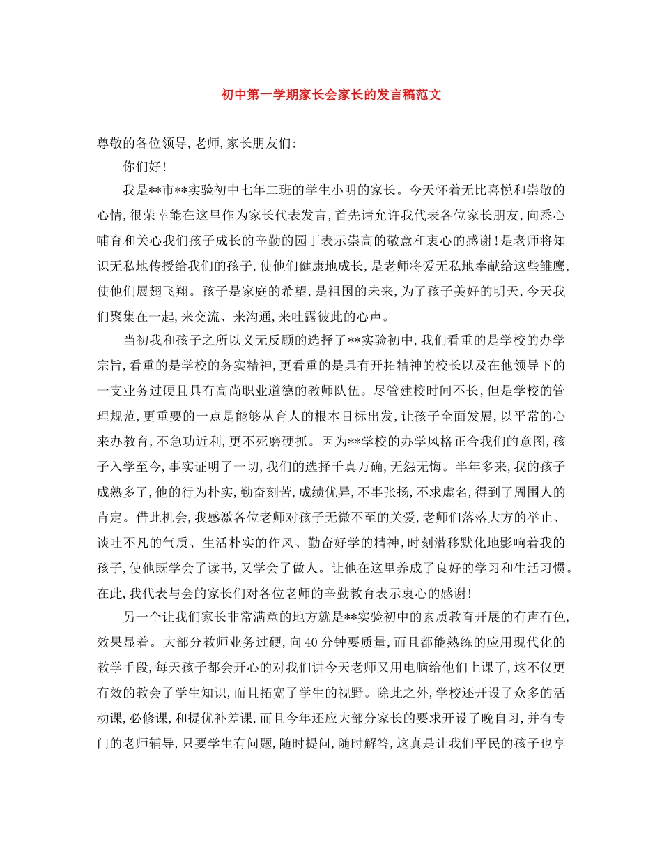 初中第一学期家长会家长的发言稿范文 _第1页
