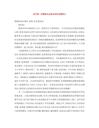 初中第一学期家长会家长的发言稿范文 