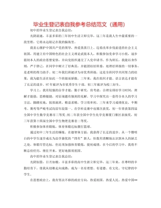 毕业生登记表自我参考总结范文（通用） 