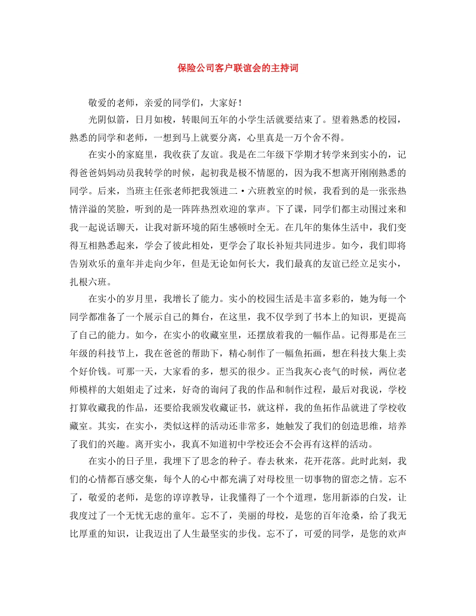 保险公司客户联谊会的主持词 _第1页