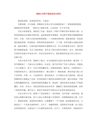 保险公司客户联谊会的主持词 