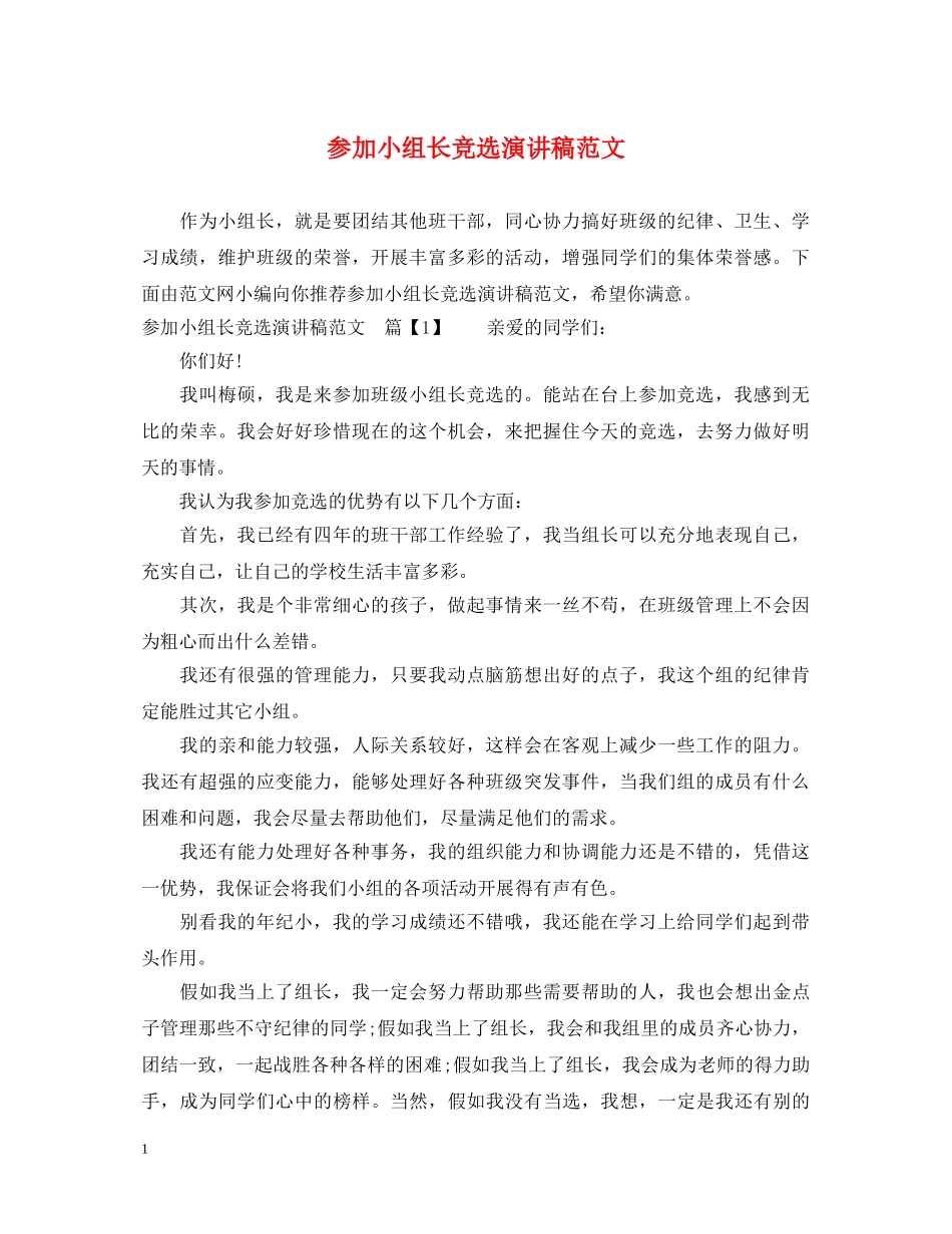 参加小组长竞选演讲稿范文 _第1页