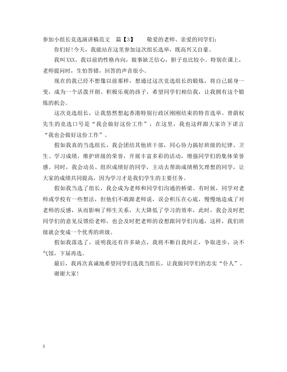 参加小组长竞选演讲稿范文 _第3页